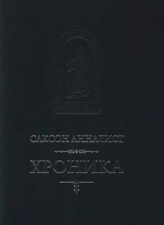  Саксон Анналист - Хроника