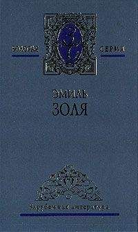 Эмиль Золя - Тереза Ракен. Жерминаль