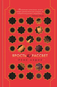 Рене Ахдие - Ярость и рассвет