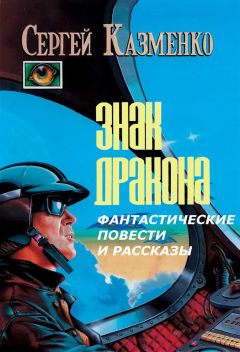 Сергей Трищенко - Секретная информация (сборник)