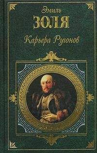 Эмиль Золя - Собрание сочинений. Т. 4. Чрево Парижа. Завоевание Плассана