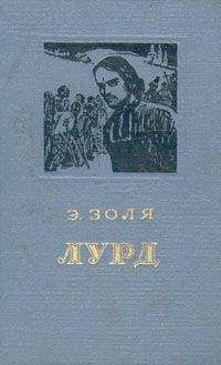 Эмиль Золя - Истина