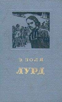 Эмиль Золя - Собрание сочинений. Т. 17. Лурд