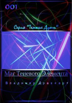 Владимир Упоров - Маг Теневого Элемента