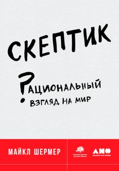 Александр Панчин - Защита от темных искусств. Путеводитель по миру паранормальных явлений