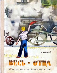 Александр Валевский - Весь в отца