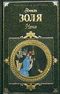 Эмиль Золя - Собрание сочинений. Т. 10. Жерминаль