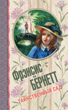 Фрэнсис Элиза Бёрнетт - Маленькая принцесса. Приключения Сары Кру
