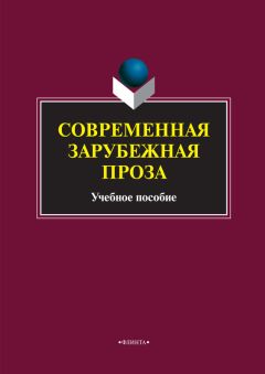  Коллектив авторов - Современная зарубежная проза