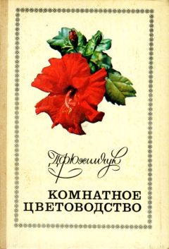 Людмила Шульгина - Все об устройстве теплиц, парников, пленочных укрытий, оранжерей