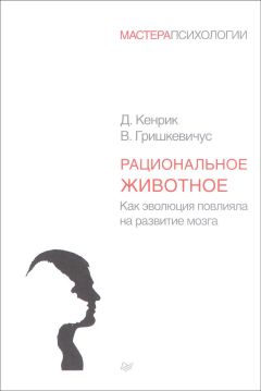 Дуглас Кенрик - Рациональное животное. Как эволюция повлияла на развитие мозга