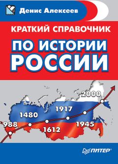 Денис Алексеев - Краткий справочник по истории России