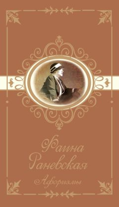 Фаина Раневская - Мой кот и пес. «Они живут как Сара Бернар, а я сама – как собака»