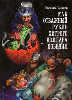 Евгений Сивков - Как отважный рубль хитрого доллара победил