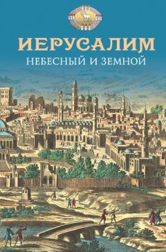 Николай Посадский - Иерусалим Небесный и земной