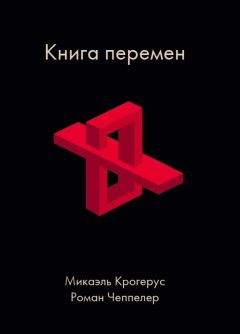 Роман Чеппелер - Книга перемен