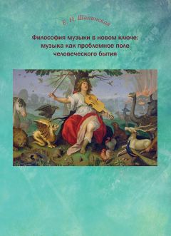 Екатерина Шапинская - Избранные работы по философии культуры