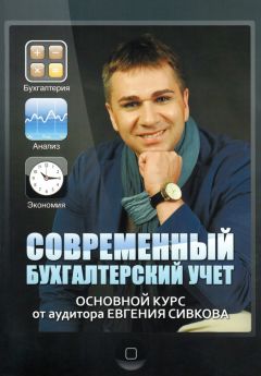 Евгений Сивков - Специальные налоговые режимы: УСНО, ЕНВД, ПНСН, ЕСХН. Как выжать максимум?