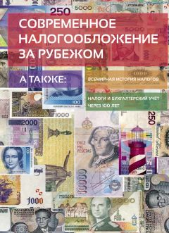 Любовь Гончаренко - Налоги и налоговая система Российской Федерации. Практикум