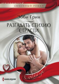 Селеста Брэдли - Цена страсти