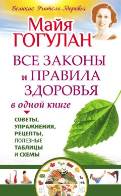 Майя Гогулан - Правила полноценной жизни: питание и движение. Законы здоровья