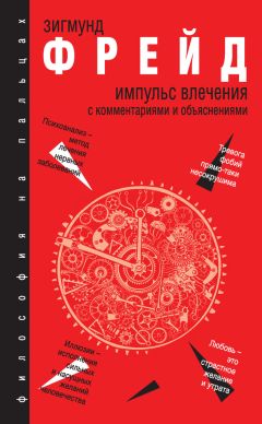 Зигмунд Фрейд - Импульс влечения. С комментариями и объяснениями (сборник)