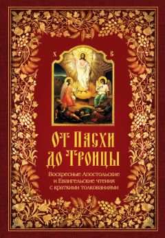 Епископ Никодим Милош - Правила Святой Православной Церкви с толкованиями