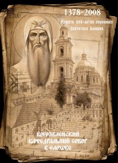  Сборник - Сергий Радонежский. Чудотворец Святой Руси