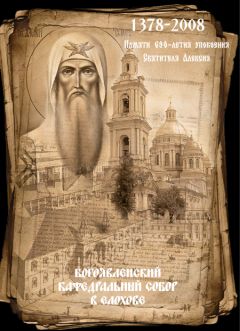 Евгений Полищук - Преданный служитель Церкви. О церковной и общественной деятельности митрополита Питирима (Нечаева)