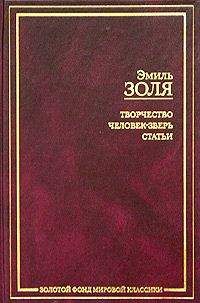 Эмиль Золя - Собрание сочинений. Т.11. Творчество