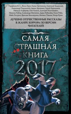 Майк Гелприн - Самая страшная книга 2017 (сборник)