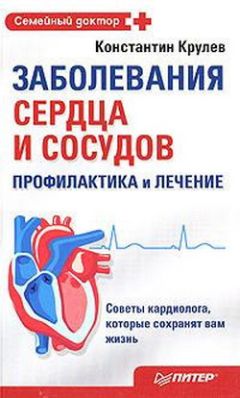 Константин Крулев - Сердечно-сосудистые заболевания. Карманный справочник
