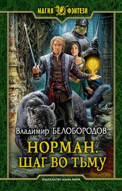 Джон Норман - Изгой Гора