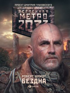 Андрей Буторин - Метро 2033: Хозяин города монстров