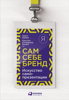 Гарри Беквит - Продавая незримое: Руководство по современному маркетингу услуг