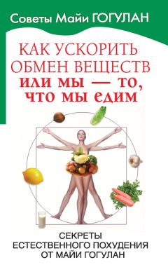 Светлана Чойжинимаева - Похудение по-тибетски. Как избавиться от лишнего веса, питаясь вкусно