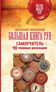 Алексей Раевский - Руны. Древняя мудрость для наших дней. Практическое руководство