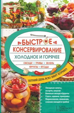 Оксана Сахарова - Живые витамины круглый год. Лучшие рецепты консервирования