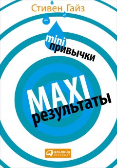 Стивен Гайз - MINI-привычки – MAXI-результаты