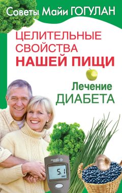 Майя Гогулан - Как повысить иммунитет и навсегда забыть о болезнях. Можно не болеть