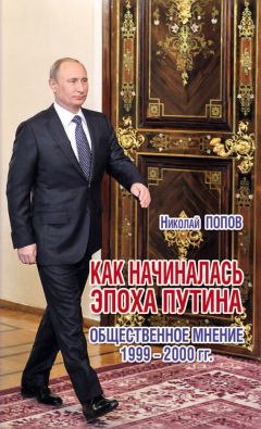 Николай Попов - Как начиналась эпоха Путина. Общественное мнение 1999–2000 гг.