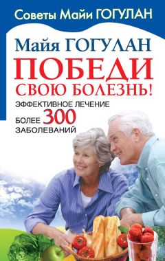 Майя Гогулан - Энциклопедия здорового питания. Большая книга о здоровой и вкусной пище