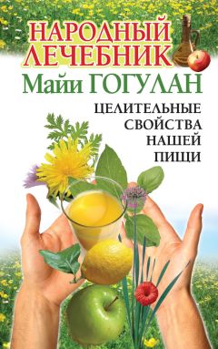 Майя Гогулан - Энциклопедия здорового питания. Большая книга о здоровой и вкусной пище