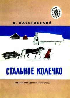 Константин Паустовский - Стальное колечко. Теплый хлеб