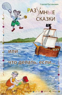 Сергей Рустанович - Как найти себе друзей