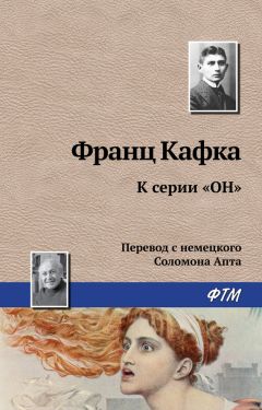 Франц Кафка - Он. Записи 1920 года