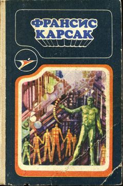Франсис Карсак - Львы Эльдорадо [Авт. сборник]