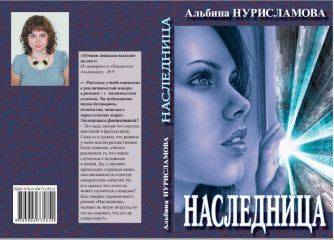 Альбина Нурисламова - Наследница