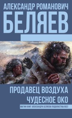 Александр Беляев - Продавец воздуха. Чудесное око (сборник)