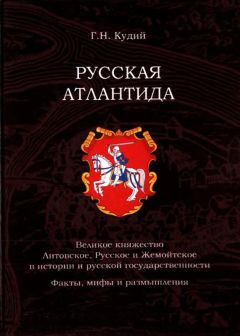 Татьяна Калинина - «Русская река»: Речные пути Восточной Европы в античной и средневековой географии